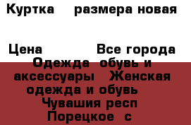 Куртка 62 размера новая › Цена ­ 3 000 - Все города Одежда, обувь и аксессуары » Женская одежда и обувь   . Чувашия респ.,Порецкое. с.